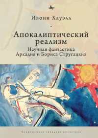 Apocalyptic Realism : The Science Fiction of Arkady and Boris Strugatsky