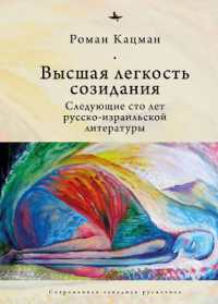The Sublime Lightness of Creation : The Next Hundred Years of Russian-Israeli Literature