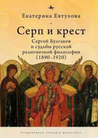 The Cross & the Sicle : Sergei Bulgakov and the Fate of Russian Religious Philosophy