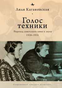The voice of technology : Soviet cinema's transition to sound, 1928-1935