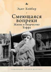 Teffi : A Life of Letters and of Laughter