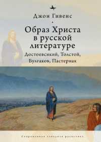 The Image of Christ in Russian Literature. : Dostoevsky, Tolstoy, Bulgakov, Pasternak