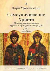 Der erniedrigte Christus : Metaphern und Metonymien in der russischen Kultur und Literatur', Vols. 1-3