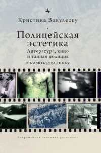 Police Aesthetics : Literature, Film, and the Secret Police in Soviet Times