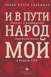 Let My People Grow : Hillel and the Jewish Renaissance in the Former Soviet Union