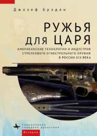 Guns for the Tsar : American Technology and the Small Arms Industry in Nineteenth-Century Russia