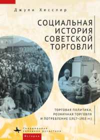 A Social History of Soviet Trade : Trade Policy, Retail Practices, and Consumption, 1917-1953