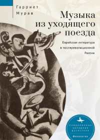 Music from a Speeding Train : Jewish Literature in Post-Revolution Russia