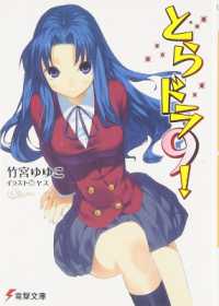 竹宮ゆゆこ著『とらドラ！』（英訳）Vol.9<br>Toradora! (Light Novel) Vol. 9 (Toradora! (Light Novel))