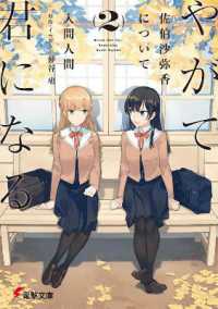 入間人間／仲谷鳰著『やがて君になる　佐伯沙弥香について』（英訳）Vol.2<br>Bloom into You (Light Novel): Regarding Saeki Sayaka Vol. 2 (Bloom into You (Light Novel): Regarding Saeki Sayaka)