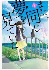 住野よる／桐原いづみ著『また、同じ夢を見ていた』（英訳）<br>I Had That Same Dream Again: The Complete Manga Collection