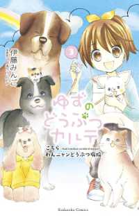 伊藤みんご／日本コロムビア著『ゆずのどうぶつカルテ～こちらわんニャンどうぶつ病院～』（英訳）Vol.3<br>Yuzu the Pet Vet 3