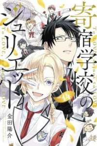 金田陽介著『寄宿学校のジュリエット』（英訳）Vol.14<br>Boarding School Juliet 14 (Boarding School Juliet)