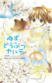 伊藤みんご／日本コロムビア著『ゆずのどうぶつカルテ～こちらわんニャンどうぶつ病院～』（英訳）Vol.4<br>Yuzu the Pet Vet 4 (Yuzu the Pet Vet)