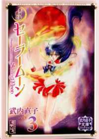 武内直子著『美少女戦士セーラームーン 文庫版』（英訳）Vol.3<br>Sailor Moon 3 (Naoko Takeuchi Collection) (Sailor Moon Naoko Takeuchi Collection)