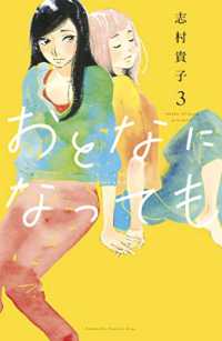 志村貴子『おとなになっても』（英訳）vol.3<br>Even Though We're Adults Vol. 3 (Even Though We're Adults)