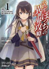 五示正司/ぶーた『ひとりぼっちの異世界攻略 life.1 チートスキルは売り切れだった』（英訳）vol.1<br>Loner Life in Another World (Light Novel) Vol. 1 (Loner Life in Another World (Light Novel))