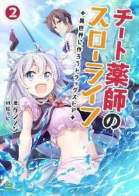 ケンノジ/松うに『チート薬師のスローライフ～異世界に作ろうドラッグストア～』（英訳）vol.2<br>Drugstore in Another World: The Slow Life of a Cheat Pharmacist (Light Novel) Vol. 2 (Drugstore in Another World: The Slow Life of a Cheat Pharmacist (Light Novel))