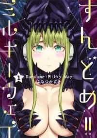 ふなつかずき『すんどめ！！ ミルキーウェイ』（英訳）vol.1<br>Sundome!! Milky Way 1 (Sundome!! Milky Way)