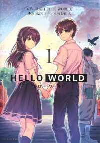 野崎まど/鈴木マナツ/曽野由大『HELLO WORLD』（英訳）vol.1<br>HELLO WORLD: the Manga