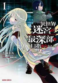左藤圭右/割内タリサ/鵜飼沙樹『異世界迷宮の最深部を目指そう』（英訳）vol.1<br>DUNGEON DIVE: Aim for the Deepest Level (Manga) Vol. 1 (Dungeon Dive: Aim for the Deepest Level (Manga))