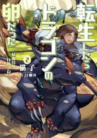 猫子/NAJI柳田『転生したらドラゴンの卵だった ～最強以外目指さねぇ～』（英訳）vol.2<br>Reincarnated as a Dragon Hatchling (Light Novel) Vol. 2 (Reincarnated as a Dragon Hatchling (Light Novel))