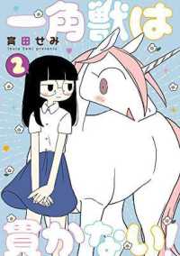 育田せみ『一角獣は貫かない！』（英訳）vol.2<br>Unicorns Aren't Horny Vol. 2 (Unicorns Aren't Horny)