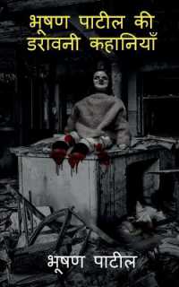 Bhushan Patil's Horror Stories / ???? ????? ?? ?????? ????????