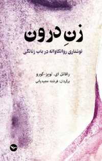 Zane Daroun: Neveshtari Ravankavane dar babe zananegi : The Woman Within: a Psychoanalytic Essay on Femininity
