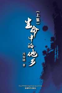 生命中的他乡 (上卷）