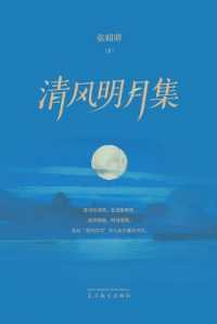 清风明月集