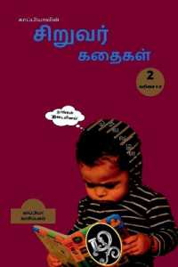 Kappiya's Children Stories 2 / காப்பியாவின் சிறுவர் கதைகள் 2