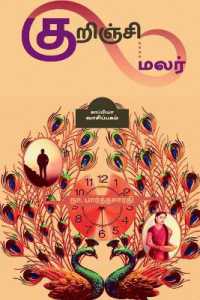 Kurunji Malar / ???????? ????