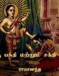 Bhakti and Sakti / ????? ??????? ?????