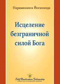 Исцеление безграничной