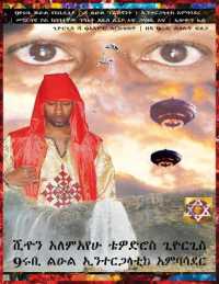 Amharic 9ሩቢ የአቢሲኒያ ልዑል ዳ ልዑል ፕሬዝዳንት ኢንተርጋላቲክ አምባሳ
