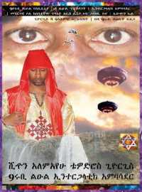 Amharic 9ሩቢ የአቢሲኒያ ልዑል ዳ ልዑል ፕሬዝዳንት ኢንተርጋላቲክ አምባሳ