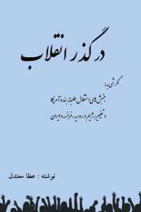 In the path of revolution