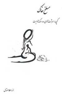 maslakhe Khak: In mourning for humanity