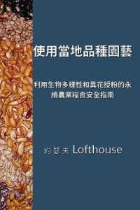 使用當地品種園藝 (Landrace Gardening, Traditional Chinese): 利用生物多