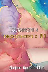 Parkinson's and the B1 Therapy