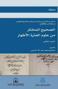 الصحيح المختار من علوم العترة الاطهار 2 (ال