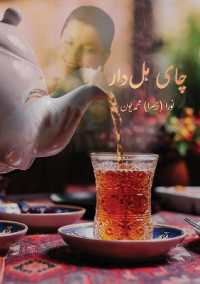 چای هل دار