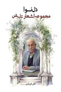 دل نوا : مجموعه اشعار تابش