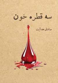 سه قطره خون