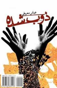 Melted : Zob Shodeh