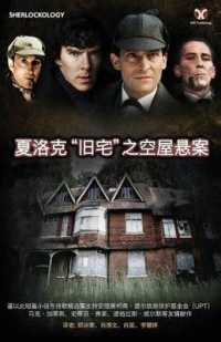 Sherlock's Home : The Empty House (Chinese Version)
