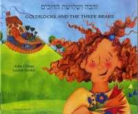 Goldilocks and the Three Bears English/Hebrew