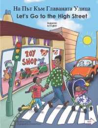 Let's Go to the High Street Bulgarian/English (Let's Go)