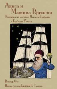 Алиса и Машина Времени - Alisa i Mashina Vremeni : Фантазия по мо